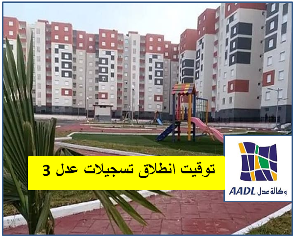 موعد وتوقيت انطلاق تسجيلات عدل 3 aadl inscription