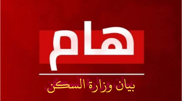 وزارة السكن تعلن… عدد المسجلين في عدل 3  اليوم الأول من الإكتتاب