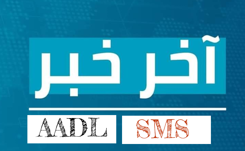 جديد تسجيلات عدل 3 : أي مواطن تلقى رسالة التأكيد SMS يعتبر مسجلا