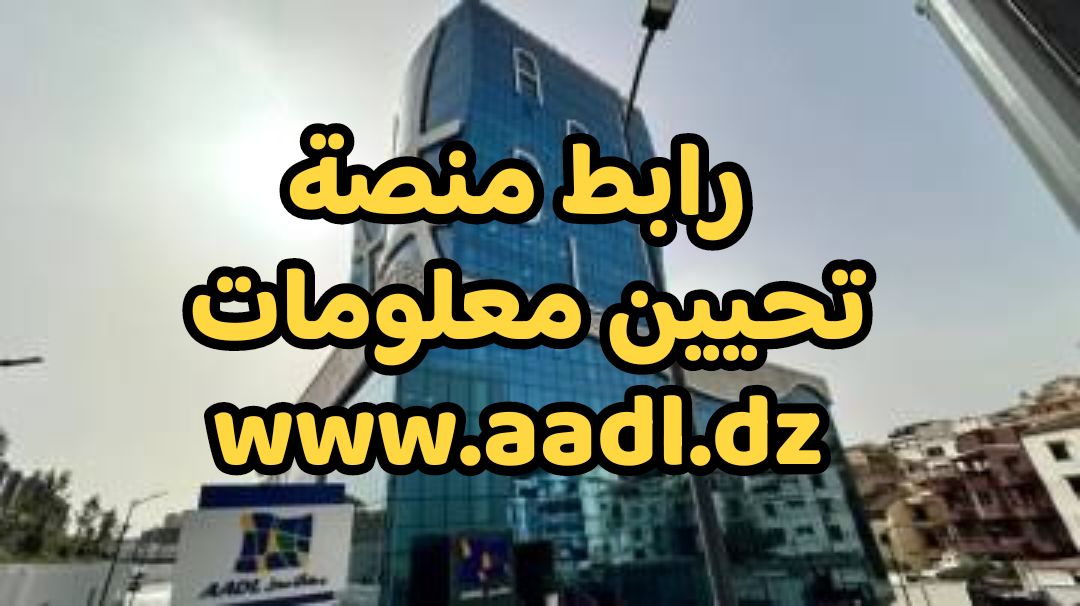 رابط منصة تحيين معلومات عدل 3 www.aadl.dz